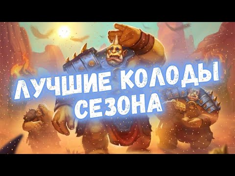 Видео: 🏆11 СИЛЬНЕЙШИХ КОЛОД ТОПА ЛЕГЕНДЫ: Мета-отчёт ХС 2024! #hearthstone #hs #хартстоун