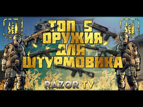 Видео: WARFACE ТОП 5 ОРУЖИЯ ДЛЯ ШТУРМОВИКА!!!