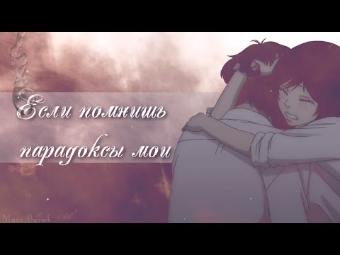 Видео: 【MIX】Если помнишь парадоксы мои ( AMV + Аниме клип о любви + Аниме грусть )