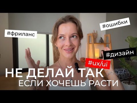 Видео: Топ-9 ошибок новичков в UX/UI дизайне / на фрилансе / и как их избежать