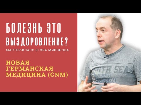 Видео: Новая Германская Медицина. Онкология и другие... Егор Миронов
