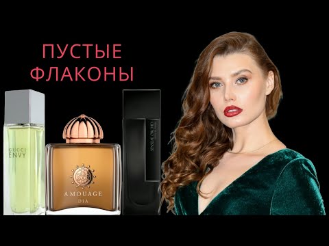 Видео: ПУСТЫЕ ФЛАКОНЫ - ЧТО ОБНОВИЛА? ДУБЛЬ + TIK TOK  ПАРФЮМ ХИТ