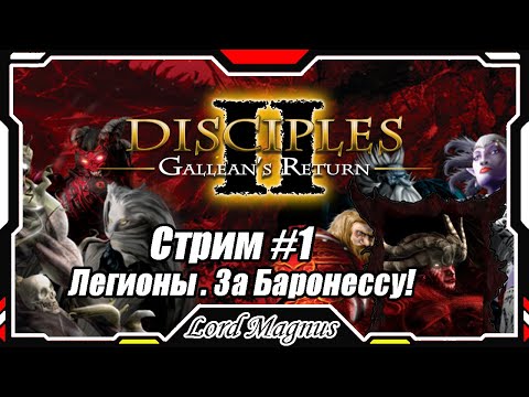 Видео: Disciples II Gallean's Return/Дисциплис 2 Стрим #1 Кампания Легионов проклятых - за Баронессу❗️