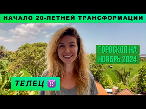 Видео: ТЕЛЕЦ ♉️ - ГОРОСКОП на ноябрь 2024 @LP.astrology