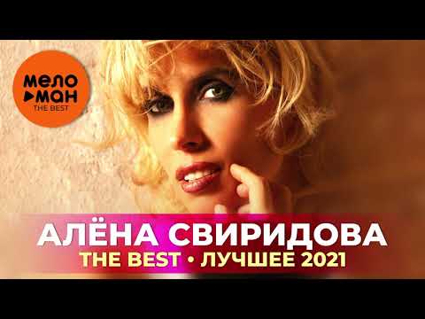 Видео: Алена Свиридова - The Best - Лучшее 2021
