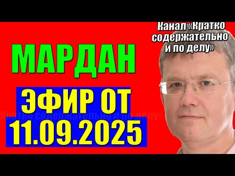 Видео: Мардан 11.09.2025 - Это полная kaпитуляция!