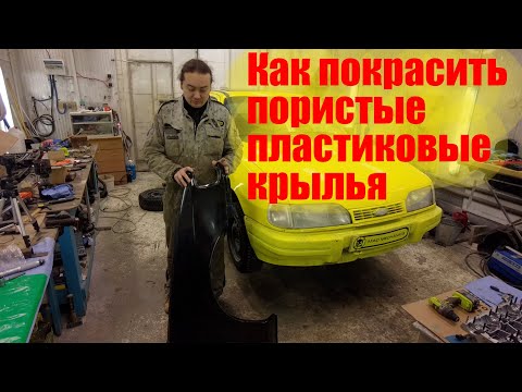 Видео: Как покрасить пластиковые крылья