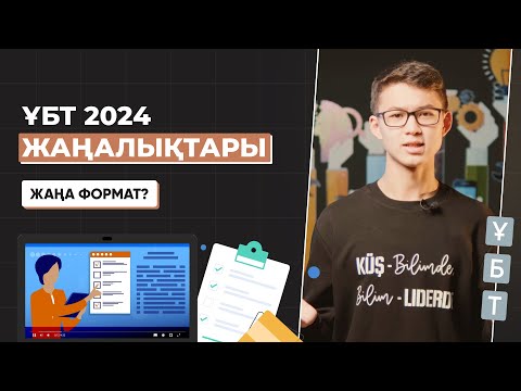 Видео: ҰБТ 2024 жаңалықтары / ЖАҢА ФОРМАТ / Не өзгерді?