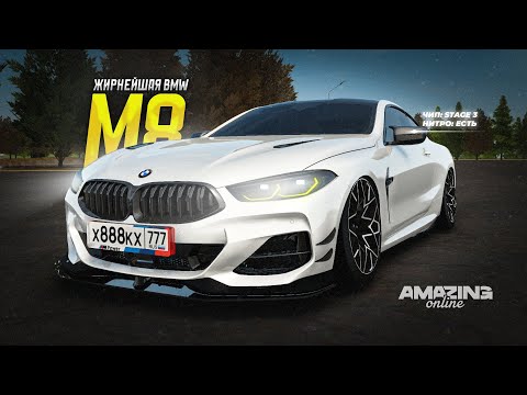 Видео: САМАЯ ТОПОВАЯ БЭХА! BMW M8 в Amazing Online RP CRMP