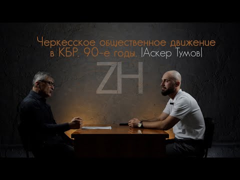 Видео: Черкесское общественное движение в КБР. 90-е годы. |Аскер Тумов|