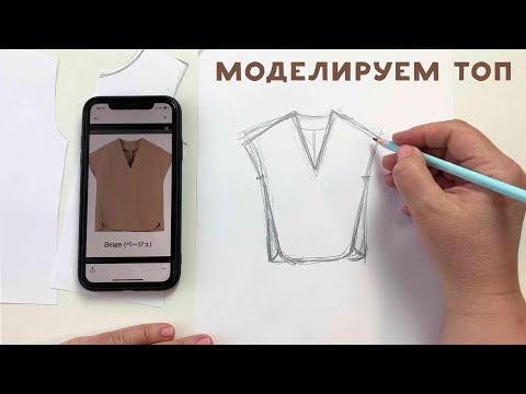 Видео: Как смоделировать оригинальный топ?