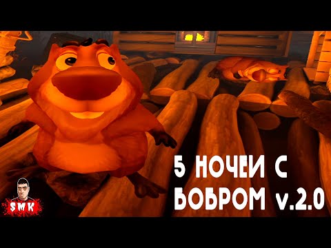 Видео: ПЯТЬ НОЧЕЙ С БОБР КУРВА!СИДИМ С БОБРОМ ЗА СТОЛОМ,ВДВОЁМ!ИГРА 5 НОЧЕЙ С БОБРОМ V 2.0 ПРОХОЖДЕНИЕ!