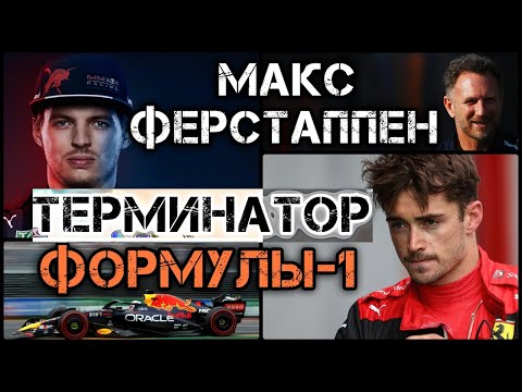 Видео: ЛУЧШИЙ ПИЛОТ В МИРЕ. Как Ферстаппен ПОКОРИЛ весь МИР