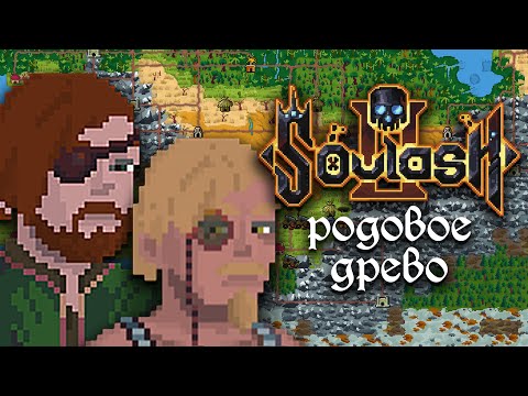 Видео: Родовое древо | Soulash 2