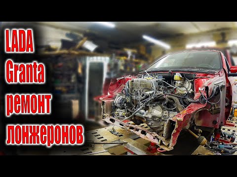 Видео: 🧐Ряженная LADA Granta у меня на ремонте двух лонжеронов 😃