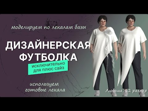 Видео: Дизайнерская футболка для плюс сайз