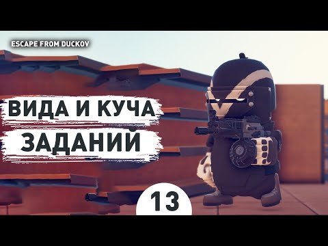 Видео: ВИДА И КУЧА ЗАДАНИЙ! - #13 ПРОХОЖДЕНИЕ ESCAPE FROM DUCKOV