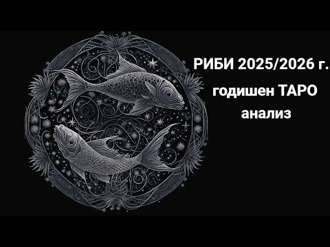 Видео: ♓РИБИ♓Нова лична година 2025/2026 г. ТАРО анализ