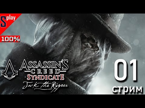 Видео: Assassin's Creed Syndicate Jack the Ripper на 100% - [01-стрим] - Весь сюжет за стрим