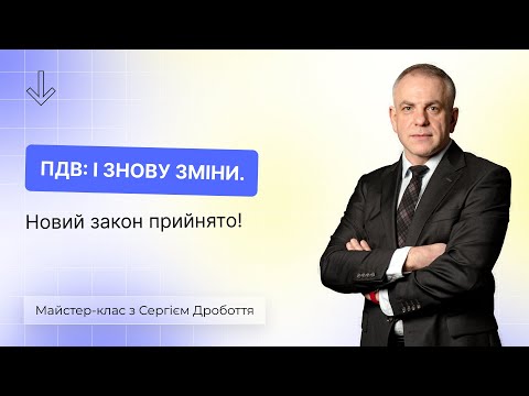 Видео: ПДВ: і знову зміни. Новий закон прийнято! | Майстер-клас | 23.01 | 10:00