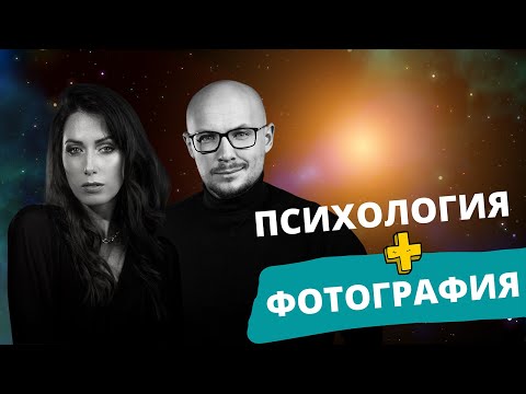 Видео: Как работает ФОТОТЕРАПИЯ  - Владимир Науменко - консультация психолога