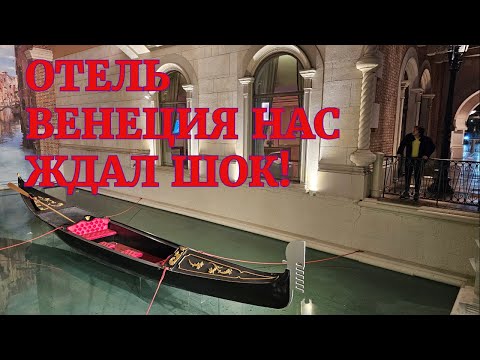 Видео: Лас-Вегас, отель Венеция, нас ждал шок! Las Vegas the Venetian Hotel. We were in for a shock!