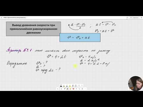 Видео: 2. Ускорение | Прямолинейное равноускоренное движение | Уравнение скорости.
