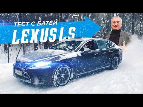 Видео: 422 л.с. LEXUS LS за 8.5М - ЧЕМ он ХУЖЕ S-Class’а? Тест с батей! LS 500 AWD. V6 3.5 BiTurbo.