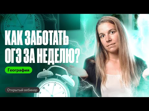 Видео: КАК ЗАБОТАТЬ ОГЭ по географии ЗА НЕДЕЛЮ?! | Полина Белова