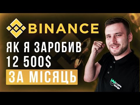 Видео: Як я заробив 12 500$ на Binance за місяць / Коли продавати крипту ?