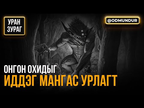 Видео: Онгон охидыг иддэг мангас урлагт - УРАН ЗУРАГ