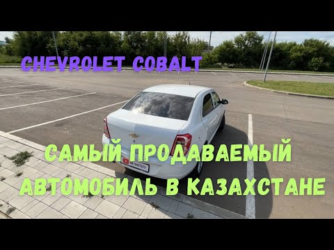 Видео: Обзор Chevrolet Cobalt 2024 года - почему он не стал хитом ?