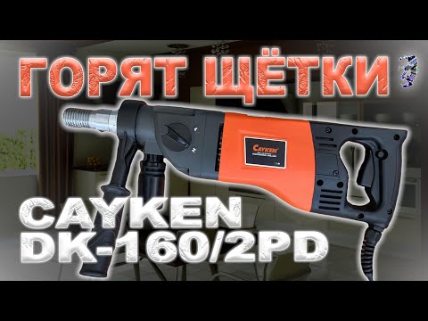 Видео: Ремонт алмазной дрели с микроударом Cayken DK 160/2PD | Горят щётки