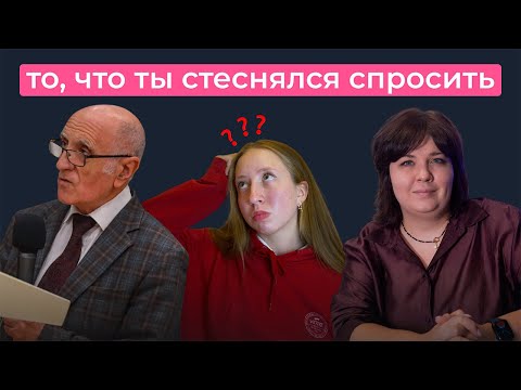 Видео: То, что ты стеснялся спросить