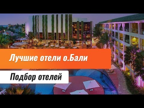Видео: Лучшие отели остова Бали. Остров Бали отели. Топ отелей Индонезии