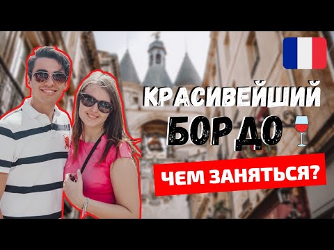 Видео: БОРДО - САМЫЙ КРАСИВЫЙ ГОРОД ВО ФРАНЦИИ | ВЫХОДНЫЕ В БОРДО