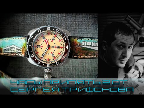 Видео: Часы Припять 2 от Сергея Трифонова, часы вдохновившие завод Восток