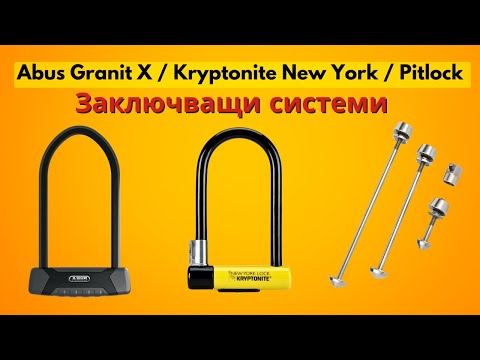 Видео: Abus Granit X / Kryptonite New York / Pitlock - Заключващи системи