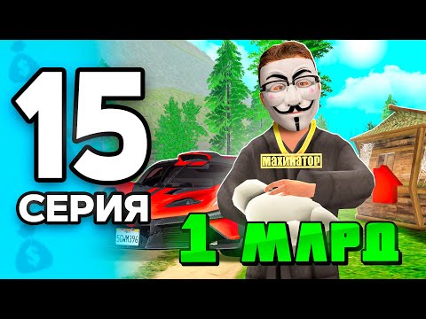 Видео: 1 МЛРД в НЕДЕЛЮ..☠️✅ ПУТЬ БОМЖА на РОДИНА РП МОБАЙЛ #15 - на RODINA RP