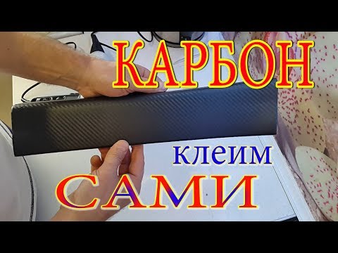 Видео: Карбон. Плёнка карбоновая. Наклеить самому карбоновую плёнку.