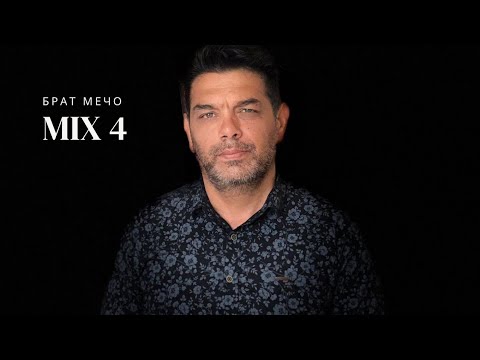 Видео: Брат Мечо_MIX 4