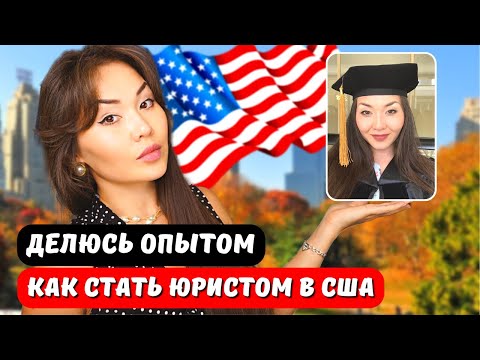 Видео: Как стать юристом в США - полный путь от А до Я! LLM в США - Айя Балтабек