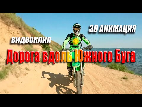 Видео: 3D "Дорога вдоль Южного Буга" - Лиманы, Лупарево, Скелька, Ольвия, Широкая балка, Аджигол