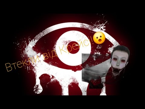 Видео: Eyes horror.Втекли від Крейсі!дуже моторошно!😈