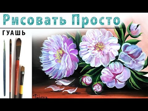 Видео: «Цветы. Пионы» как нарисовать🎨ГУАШЬ | Сезон 2-1 |Мастер-класс для начинающих