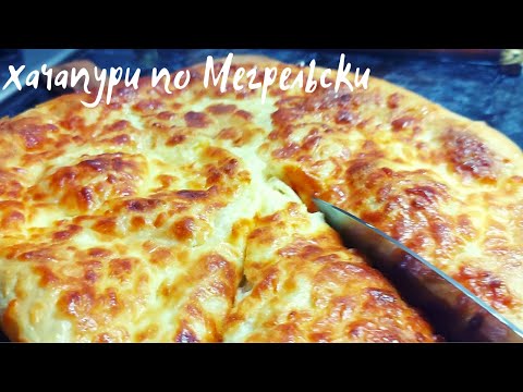 Видео: ХАЧАПУРИ ПО - МЕГРЕЛЬСКИ \Превосходный хит грузинской кухни! ხაჭაპური khachapuri  Мегрелка готовит