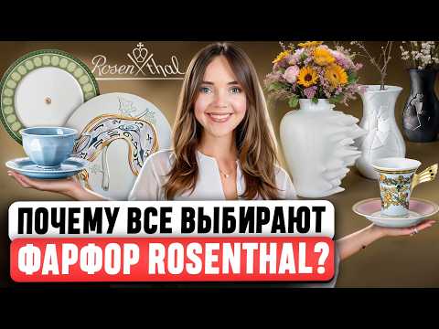 Видео: ROSENTHAL 🫖 Мечта каждой женщины! В чем секрет ТАКОГО УСПЕХА? Почему его выбирают Versace и Bvlgari?