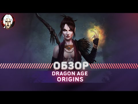 Видео: Dragon Age Origins Обзор 2023 | Легенда RPG ? |