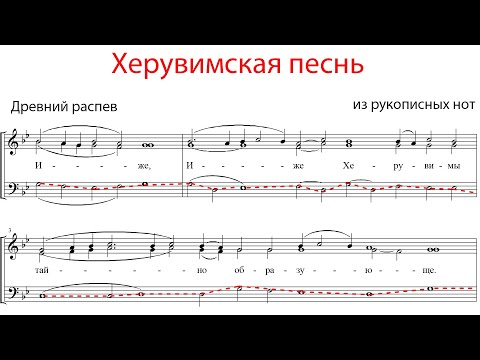 Видео: ХЕРУВИМСКАЯ ПЕСНЬ, Древнего распева из рукописных нот - Басовая партия