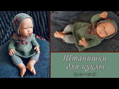 Видео: МК Штанишки для куклы. Часть 1